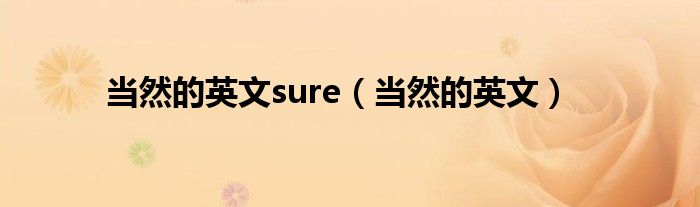 当然的英文sure（当然的英文）