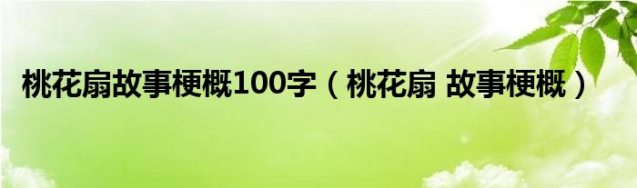 桃花扇故事梗概100字（桃花扇 故事梗概）