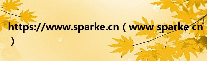 https://www.sparke.cn（www sparke cn）