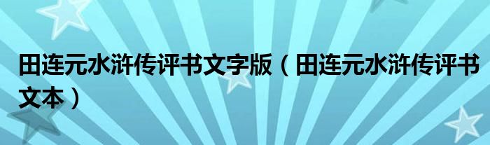 田连元水浒传评书文字版（田连元水浒传评书文本）