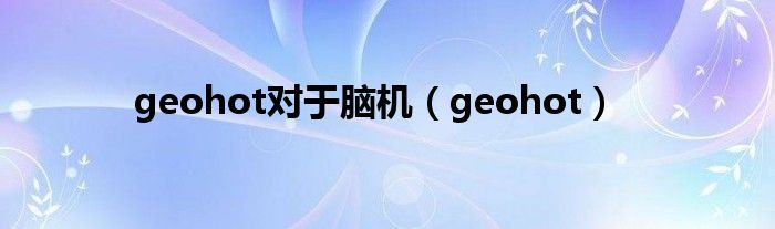 geohot对于脑机（geohot）