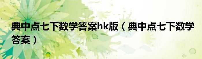 典中点七下数学答案hk版（典中点七下数学答案）