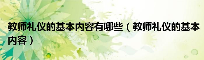 教师礼仪的基本内容有哪些（教师礼仪的基本内容）