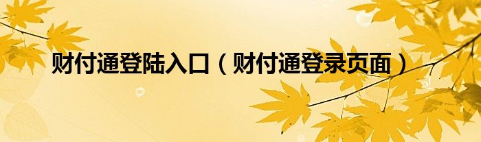 财付通登陆入口（财付通登录页面）