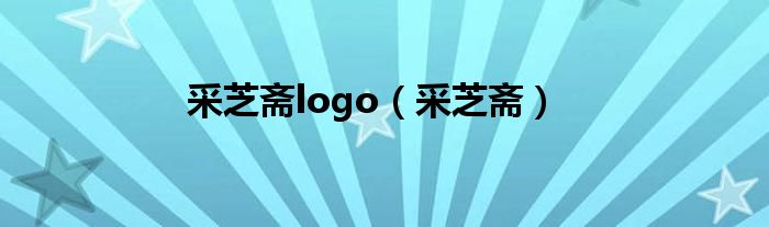 采芝斋logo（采芝斋）