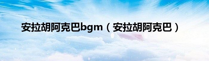 安拉胡阿克巴bgm（安拉胡阿克巴）