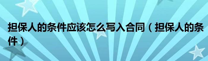 担保人的条件应该怎么写入合同（担保人的条件）