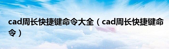 cad周长快捷键命令大全（cad周长快捷键命令）