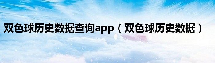 双色球历史数据查询app（双色球历史数据）