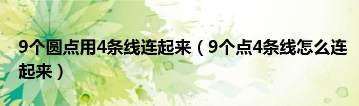 9个圆点用4条线连起来（9个点4条线怎么连起来）