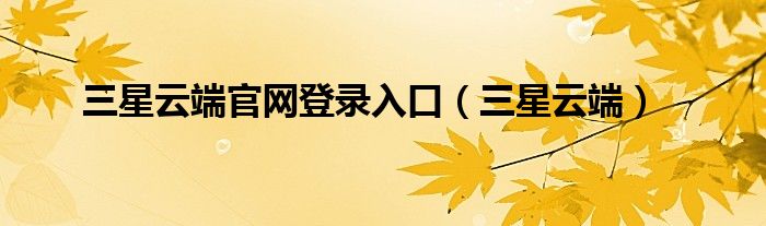 三星云端官网登录入口（三星云端）