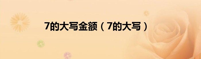 7的大写金额（7的大写）