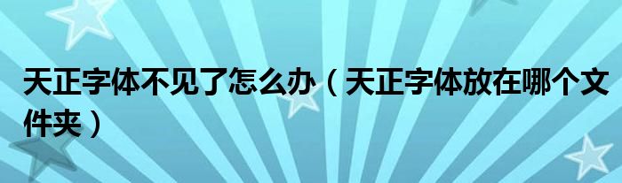 天正字体不见了怎么办（天正字体放在哪个文件夹）