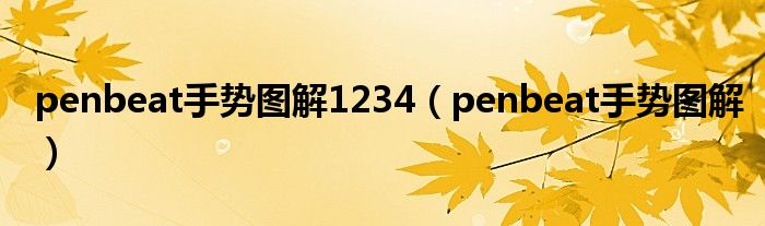 penbeat手势图解1234（penbeat手势图解）