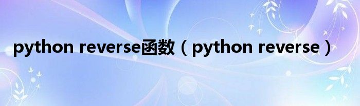 python reverse函数（python reverse）