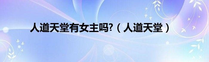 人道天堂有女主吗?（人道天堂）