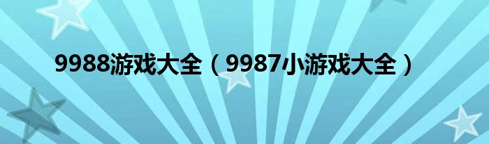 9988游戏大全（9987小游戏大全）