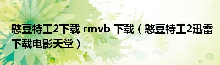 憨豆特工2下载 rmvb 下载（憨豆特工2迅雷下载电影天堂）