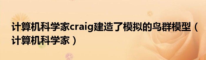 计算机科学家craig建造了模拟的鸟群模型（计算机科学家）