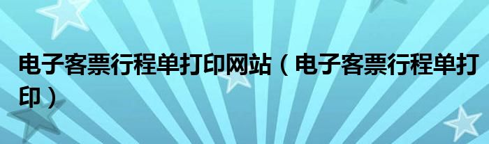 电子客票行程单打印网站（电子客票行程单打印）