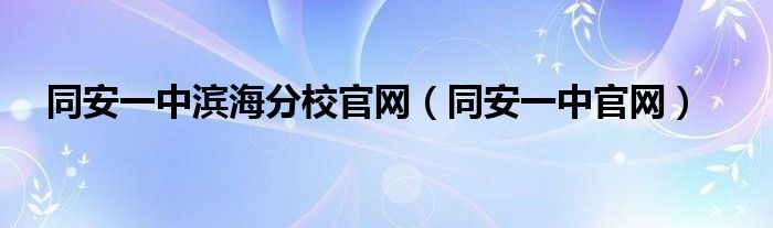 同安一中滨海分校官网（同安一中官网）