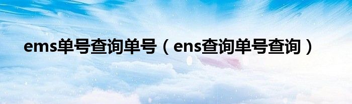 ems单号查询单号（ens查询单号查询）