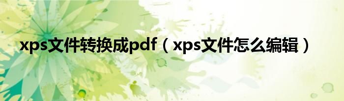 xps文件转换成pdf（xps文件怎么编辑）