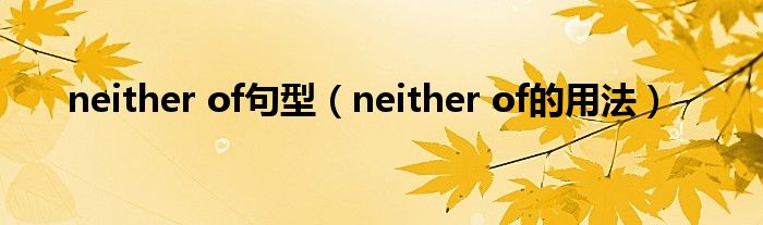 neither of句型（neither of的用法）