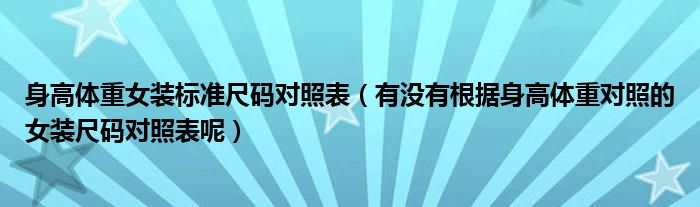 身高体重女装标准尺码对照表（有没有根据身高体重对照的女装尺码对照表呢）