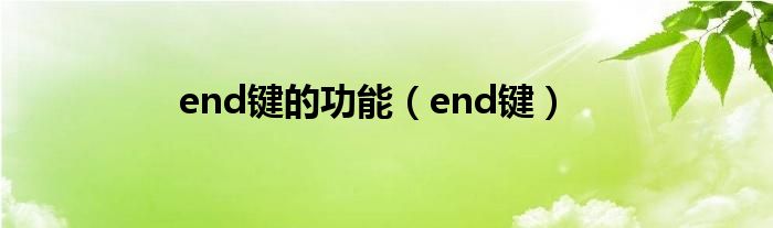 end键的功能（end键）