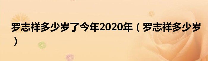 罗志祥多少岁了今年2020年（罗志祥多少岁）