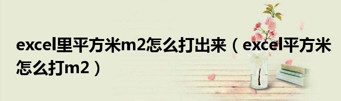 excel里平方米m2怎么打出来（excel平方米怎么打m2）