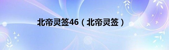 北帝灵签46（北帝灵签）