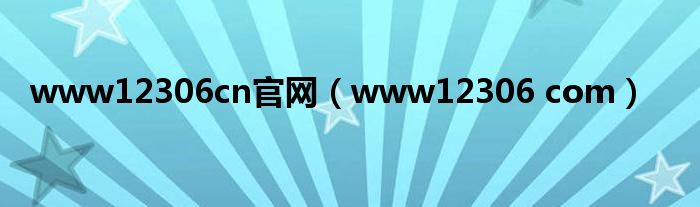 www12306cn官网（www12306 com）