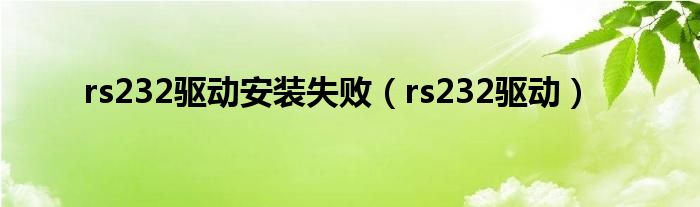 rs232驱动安装失败（rs232驱动）