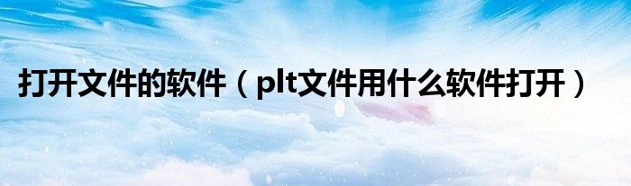 打开文件的软件（plt文件用什么软件打开）