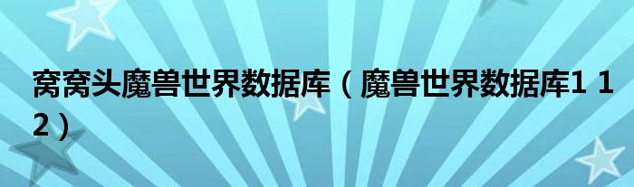 窝窝头魔兽世界数据库（魔兽世界数据库1 12）