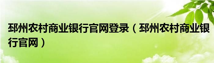 邳州农村商业银行官网登录（邳州农村商业银行官网）