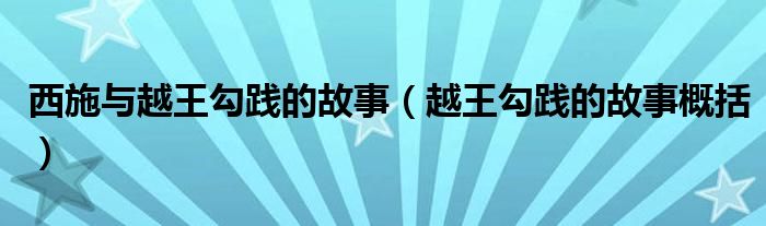 西施与越王勾践的故事（越王勾践的故事概括）