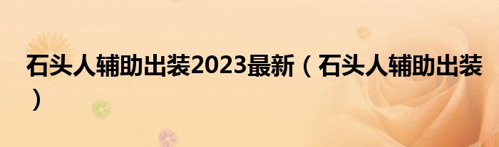 石头人辅助出装2023最新（石头人辅助出装）