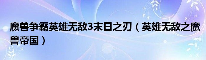 魔兽争霸英雄无敌3末日之刃（英雄无敌之魔兽帝国）