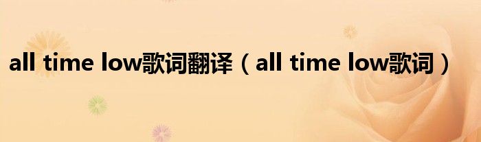 all time low歌词翻译（all time low歌词）