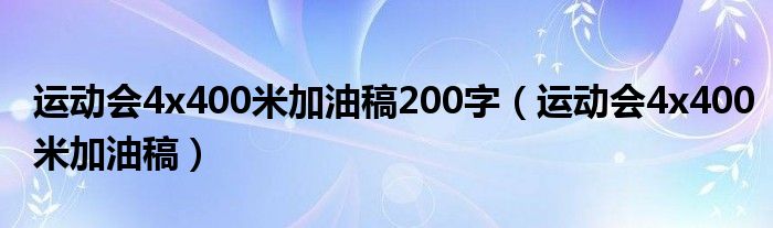 运动会4x400米加油稿200字（运动会4x400米加油稿）