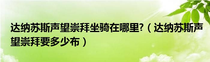 达纳苏斯声望崇拜坐骑在哪里?（达纳苏斯声望崇拜要多少布）