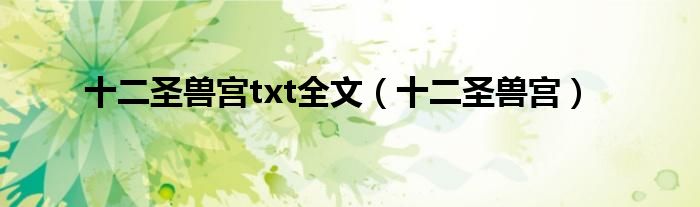 十二圣兽宫txt全文（十二圣兽宫）