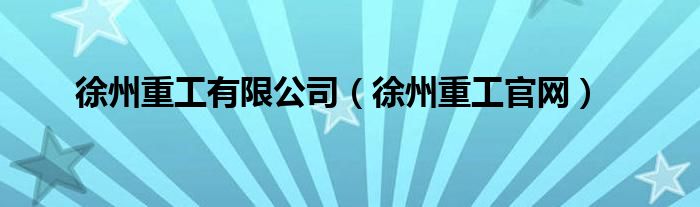 徐州重工有限公司（徐州重工官网）