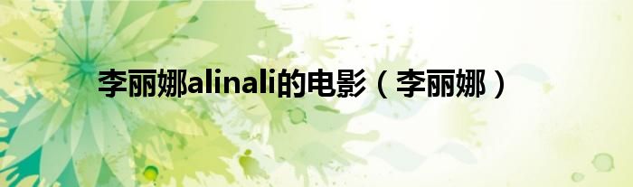 李丽娜alinali的电影（李丽娜）