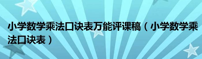 小学数学乘法口诀表万能评课稿（小学数学乘法口诀表）