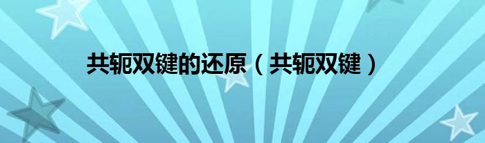 共轭双键的还原（共轭双键）