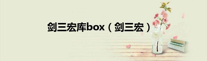 剑三宏库box（剑三宏）